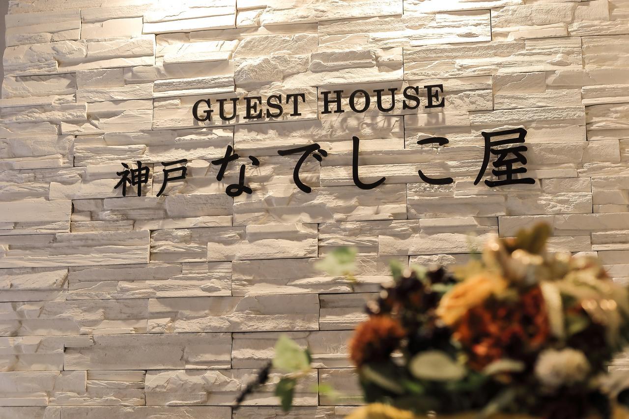 Guesthouse Kobe Nadeshikoya Ngoại thất bức ảnh